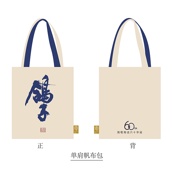 “鸽子”字样帆布袋（非卖品）