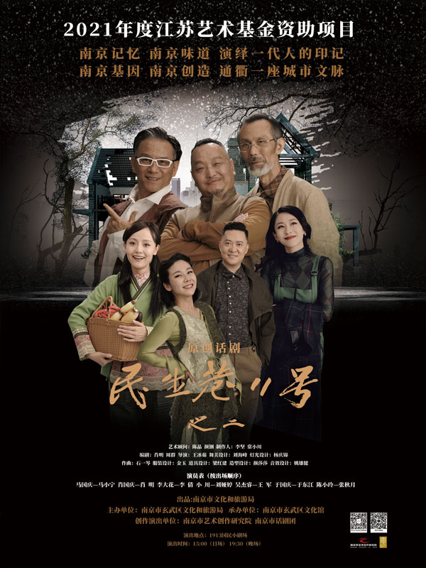 话剧《民生巷11号之二》