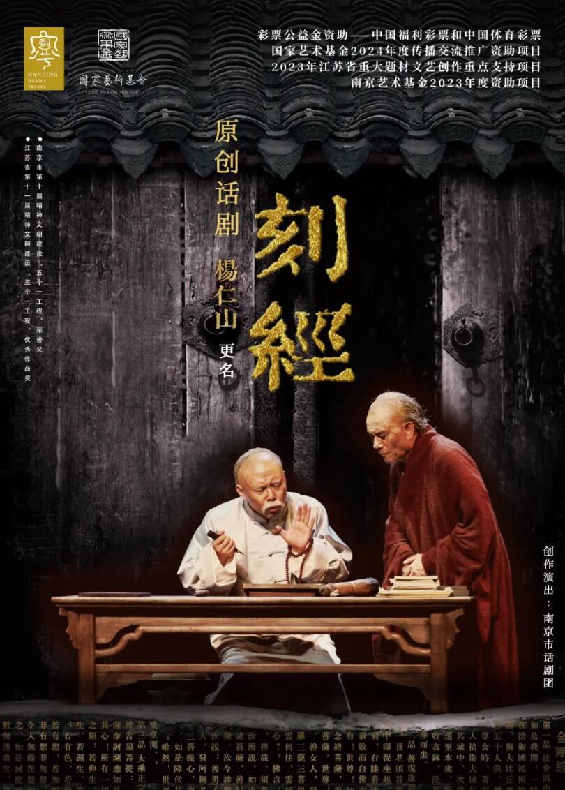 话剧《刻经》