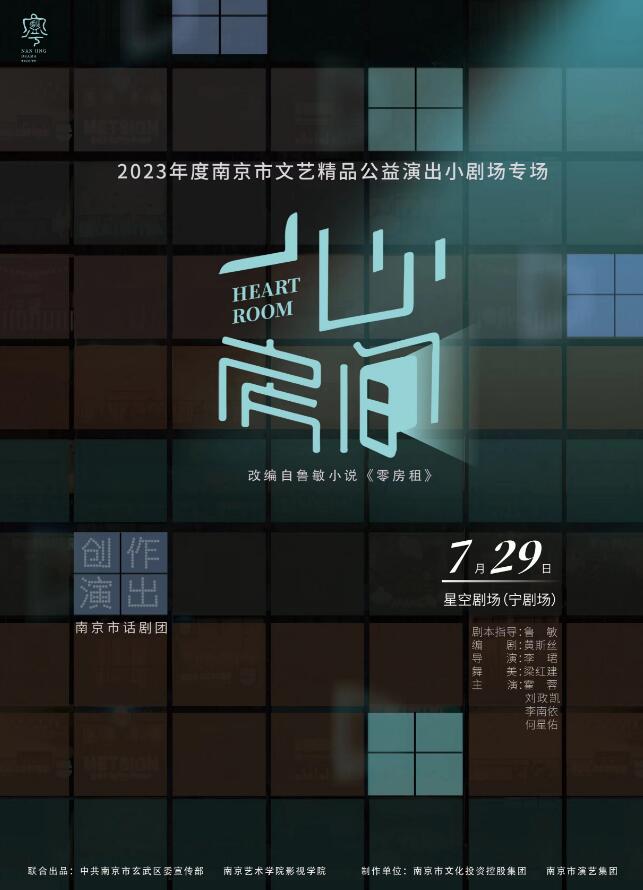 话剧《心房间》